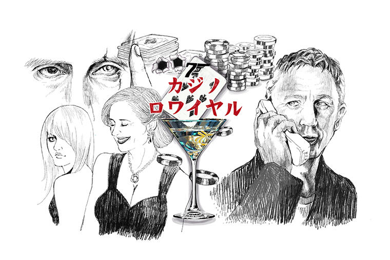 ジェームズ・ボンドに選ばれし酒たち|映画『007/カジノ・ロワイヤル』