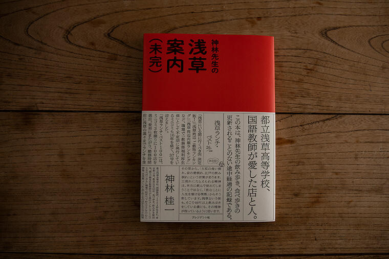 「観光客の知らない浅草」のランチ~『神林先生の浅草案内(未完)』好評発売中!~