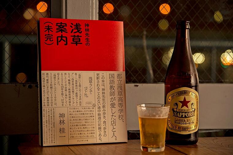 「浅草は、ひとり飲みの天国です」 ~『神林先生の浅草案内(未完)』好評発売中!~