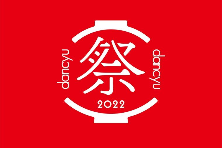 祭りのロゴ