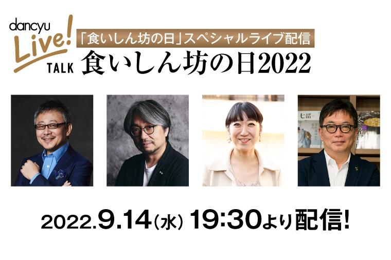 「食いしん坊の日」スペシャル配信を開催します