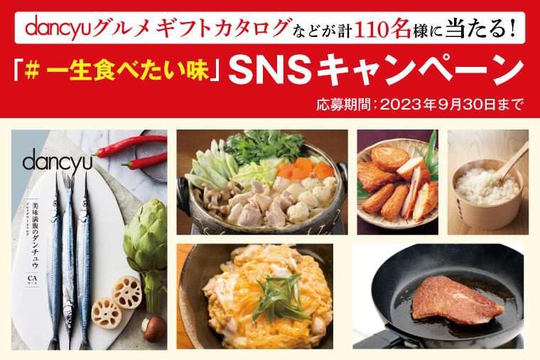 dancyuグルメギフトカタログなどが当たる、dancyu「#一生食べたい味」SNSキャンペーン