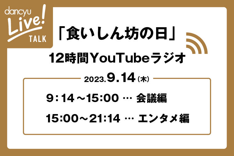 「食いしん坊の日」YouTubeラジオを配信します