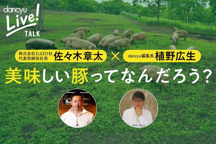 dancyu Live!トーク「美味しい豚って何だろう?」
