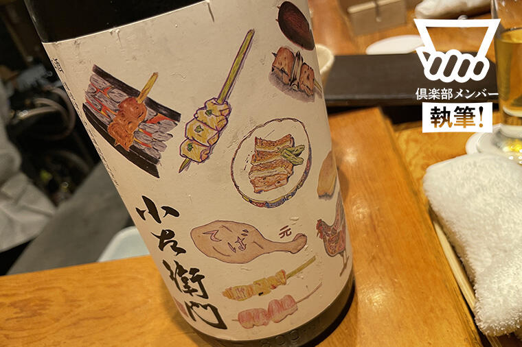 【焼鳥店に通い詰めて100店突破!】そんな私が選んだ焼鳥に最適な日本酒「小左衛門 鳥ラベル」