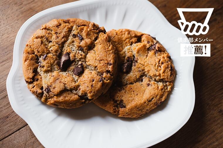 【手のひら大!インパクト抜群の特大クッキー】ねっとり濃厚なのにヴィーガン!『HOMECOMING VEGAN BAKED GOODS』の「ジャイアント チョコ チャンク クッキー」