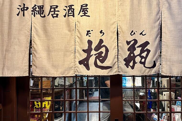 【沖縄・那覇で出張ひとり飲み】沖縄の古民家に、沖縄各地の美味と美酒が勢揃い