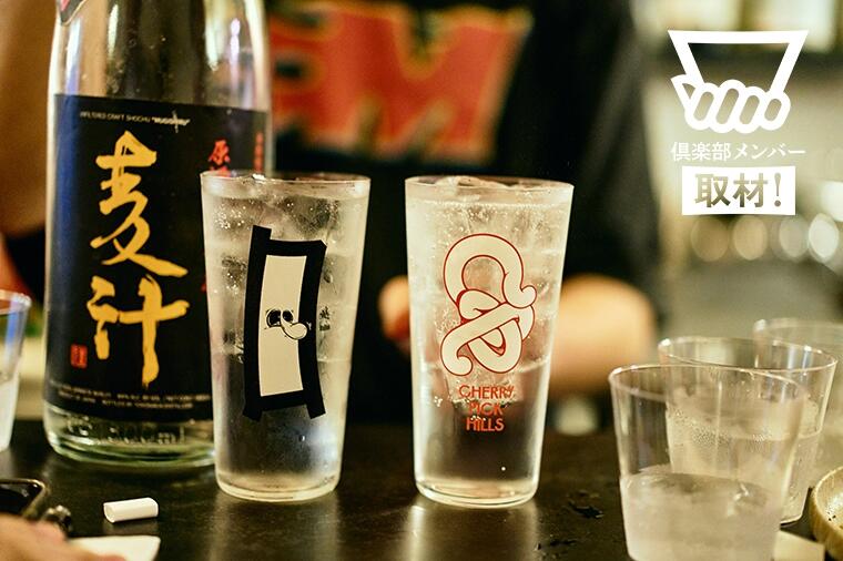 今飲むべき麦焼酎ソーダ割りはコレだ!麦の香味がほとばしる大注目の「超にごり麦汁」はお湯×ソーダ割りで爆裂に旨くなる!【焼酎の教室・第1回/5限目】