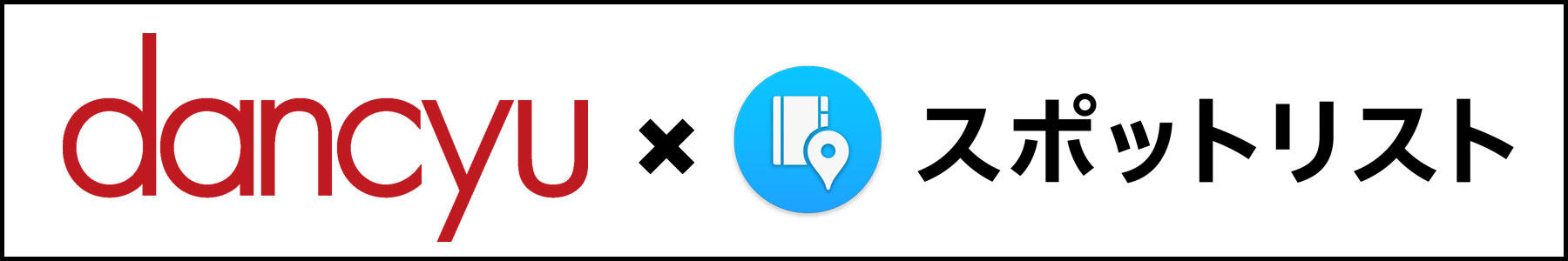 dancyu×スポットリスト