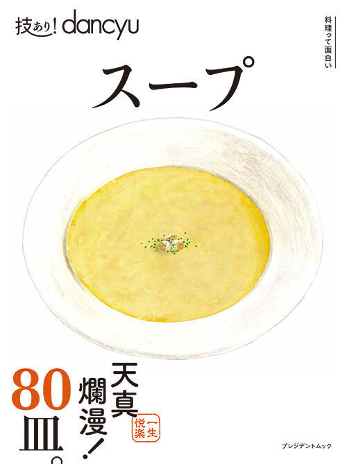 技あり!dancyuスープ